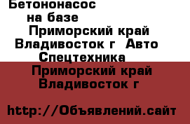 Бетононасос DongYang DCP26M на базе Hyundai HD120 - Приморский край, Владивосток г. Авто » Спецтехника   . Приморский край,Владивосток г.